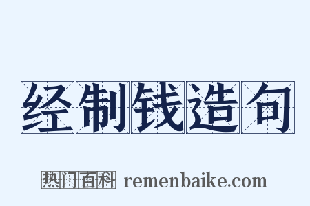 经制钱造句是什么意思的图片